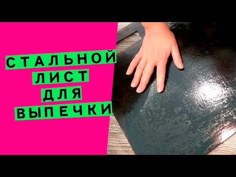 Видео: Стальной ⭐лист для выпечки: вместо пекарского камня!