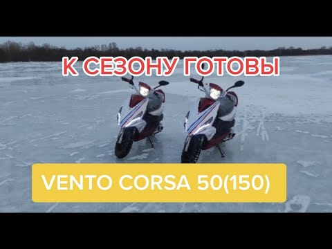 Видео: #Венто Корса# скутер#VENTO CORSA 50(150) САМЫЙ РАСКУПАЕМЫЙ СКУТЕР!!!ПОКУПКА  НОВЫХ СКУТЕРОВ!