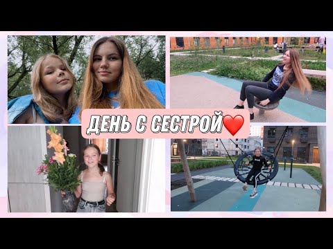 Видео: ВЛОГ : Сестра приехала ❤️ Наши планы🌸 День с нами📸