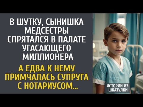 Видео: В шутку, сын медсестры спрятался в палате угасающего богача… А едва к нему пришла жена с нотариусом…