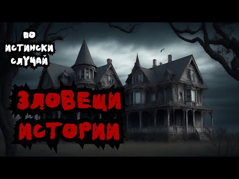 Видео: ЗЛОВЕЩИ ИСТОРИИ по истински случай #3 🌒🕸️🤯