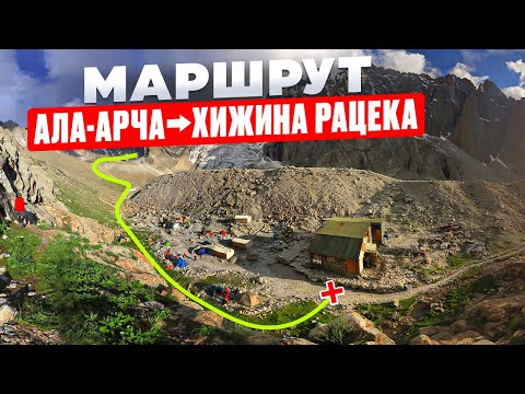 Видео: Как дойти от Ала-Арчи до хижины Рацека