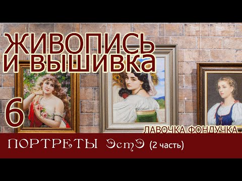 Видео: ЖИВОПИСЬ и ВЫШИВКА // 6. ПОРТРЕТЫ ЭстЭ (2 часть)