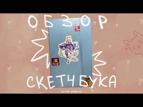 Видео: УРА ОБЗОР НА СКЕТЧБУК✅ выпуск 1.0.0.0
