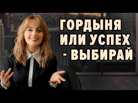 Видео: ГОРДЫНЯ ИЛИ УСПЕХ - ВЫБИРАЙ.