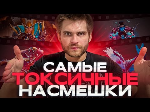 Видео: Тир Лист 50 Насмешек [Dota 2]