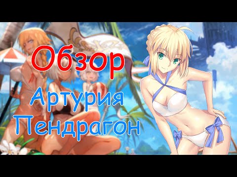 Видео: Артурия Пендрагон (Сейбер) - Обзор