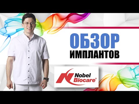 Видео: Швейцарские имплантанты Nobel Biocare (Нобель) [ импланты на всю жизнь] Zygoma, all-on-four, procera
