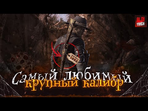 Видео: Бертье 1892 - маленький магазин и ОГРОМНЫЙ потенциал | Hunt Showdown