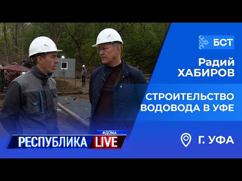 Видео: Радий Хабиров. Республика LIVE #дома. г. Уфа. Строительство водовода в Кировском и Дёмском районах