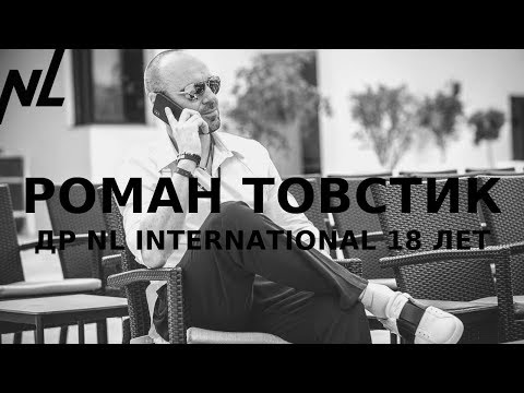 Видео: Роман Товстик // ДР NL International 18 лет