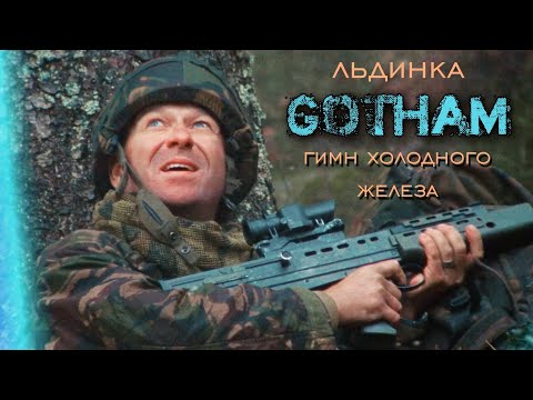 Видео: Гимн холодного железа (Готэм; Льдинка)