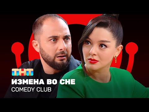 Видео: Comedy Club: Измена во сне | Демис Карибидис, Марина Кравец @ComedyClubRussia