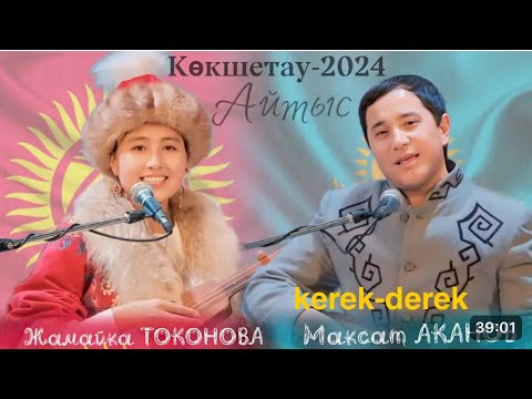 Видео: Қазақ -Қырғыз жаңа айтысы ，Мақсат Ақанов -Жамайка Токонова