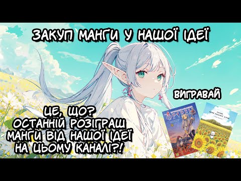 Видео: Життя одного песика, що пильнує за Фрірен у бібліотеці Хоромії. Закуп у Нашої Ідеї. №49