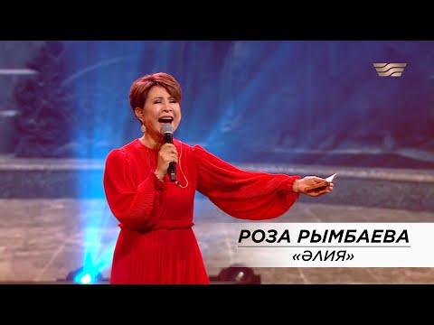 Видео: Роза Рымбаева – «Әлия»