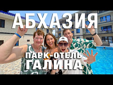 Видео: АБХАЗИЯ. Обзор парк-отель Галина у моря с теплым бассейном + волшебная экскурсия на озеро Рица