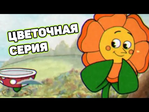 Видео: Лесные безумцы и грозная гвоздика | Шут проходит Cuphead #3