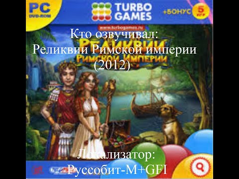 Видео: Кто озвучивал Реликвии Римской империи (2012)