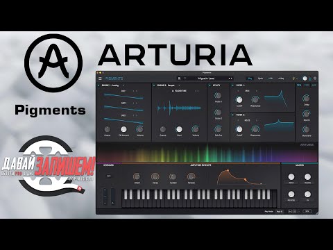 Видео: Arturia Pigments 5 -  ультрасовременный VST-синтезатор с бесконечными возможностями настройки