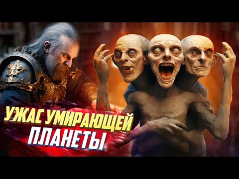 Видео: Ужас Умирающей Планеты / Монстры Хаоса в Warhammer 40000