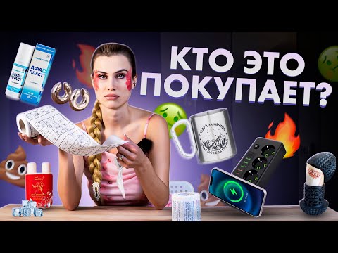 Видео: САМЫЕ ВИРУСНЫЕ ТОВАРЫ ИНТЕРНЕТА 🔥 БОЛЬШАЯ РАСПАКОВКА ТРЕНДОВЫХ ПОКУПОК 🛍️ ТОВАРЫ НА WILDBERRIES 🩷