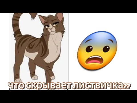 Видео: В кого листвичка????? она что-то скрывает??