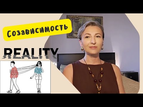 Видео: Созависимость: Миф или Реальность?