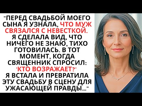 Видео: "Моя Невестка Спала С Моим Мужем До Свадьбы, Поэтому Я Превратила Свадьбу В Мою Месть..."