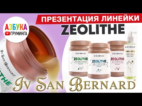 Видео: Презентация линии Цеолит Ив Сан Бернард