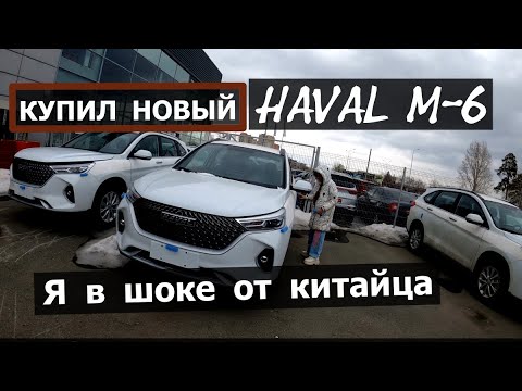 Видео: ✅ПОКУПАЮ НОВЫЙ  HAVAl M-6 . По цене как Лада Веста  / Хавал М6 тест и выезд из салона