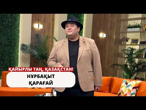 Видео: НҰРБАҚЫТ ҚАРАҒАЙ: ЖАҢА ӘУЕН, ЖАҢА ШАБЫТ!