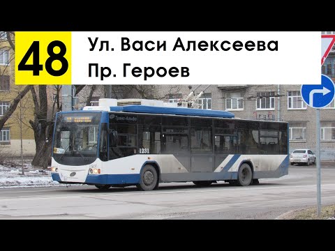 Видео: Троллейбус 48 "Ул. Васи Алексеева - пр. Героев"