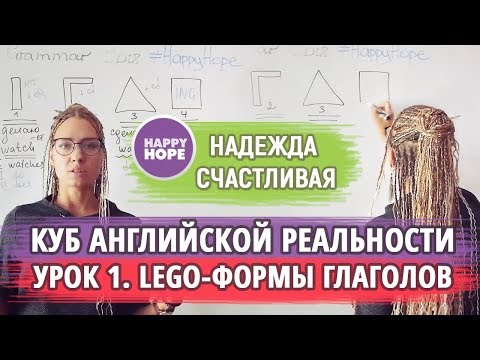 Видео: Куб английской реальности - часть 1 - Lego-формы английских глаголов