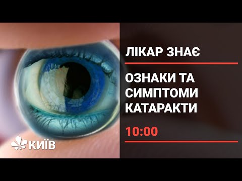 Видео: Чи можна вилікувати катаракту краплями або таблетками?