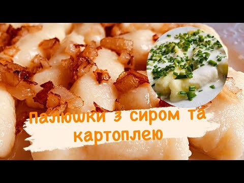 Видео: Палюшки з сиром та картоплею. Ліниві вареники)