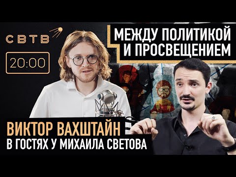 Видео: МЕЖДУ ПРОСВЕЩЕНИЕМ И НАУКОЙ : Виктор Вахштайн в гостях у Михаила Светова