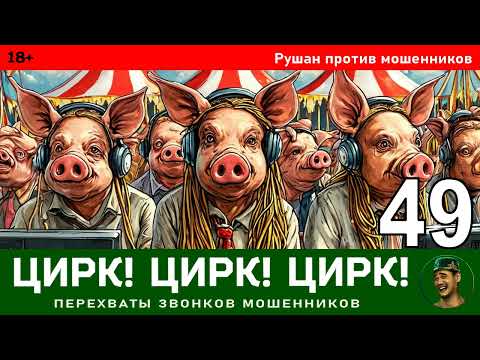 Видео: Цирк! Цирк! Цирк! №49. Автор Рушан / Разговоры с телефонными мошенниками