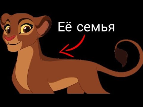 Видео: ХРАНИТЕЛЬ ЛЕВ: ВСЁ О СЕМЬЕ РАНИ