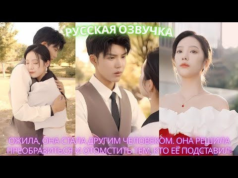 Видео: Ожила, она стала другим человеком. Она решила преобразиться и отомстить тем, кто её подставил!