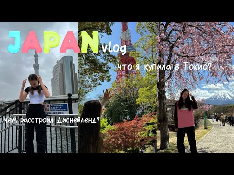 Видео: ЯПОНИЯ VLOG| Токио| Фудзияма| Диснейленд| Гибли парк| Шанхай