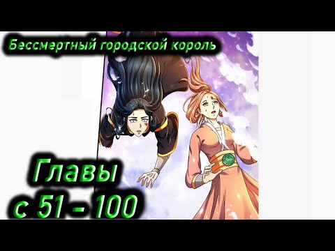 Видео: Озвучка манги | Бессмертный городской король | Главы 51 - 100