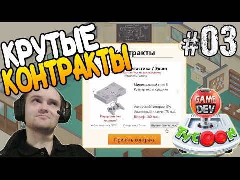 Видео: Game dev Tycoon Прохождение ► КРУТЫЕ КОНТРАКТЫ ◄ #03