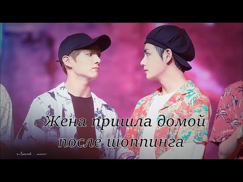 Видео: BTS Прикол - Жена пришла домой после шоппинга