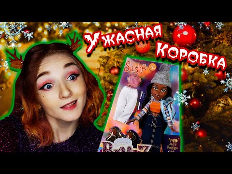 Видео: Обзор и распаковка куклы BRATZ Sasha 20 year anniversary