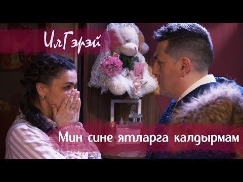 Видео: ИлГэрэй - "Мин сине ятларга калдырмам" (NEW 2019)