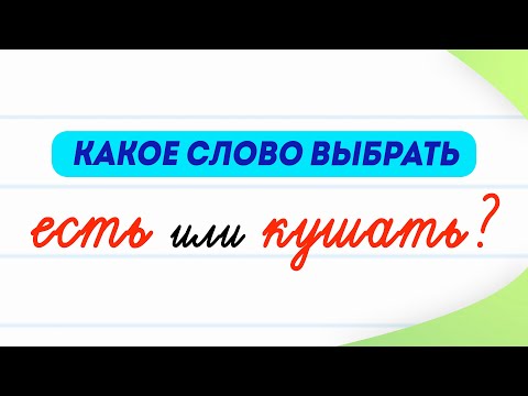Видео: Есть или кушать? Какой глагол использовать правильно? | Русский язык