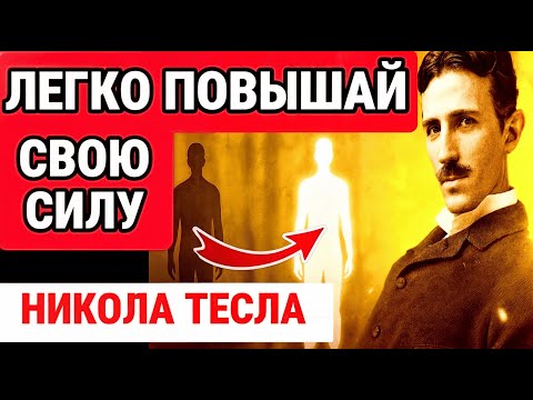 Видео: ТАЙНАЯ МЕТОДИКА для БОГАТОЙ ВИБРАЦИИ и перепрограммирования ТВОЕЙ МАТРИЦЫ — НИКОЛА Тесла