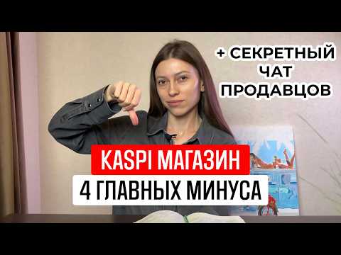 Видео: 4 главные проблемы Каспи магазина! Что раздражает продавцов? Бонус: секретный Telegram чат #каспи