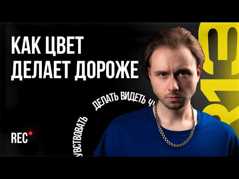 Видео: Никита Земляной: Как цвет в видео влияет на стоимость? | Подкаст